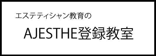 エステティシャン教育のAJESTHE登録教室